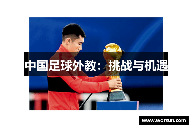 中国足球外教：挑战与机遇